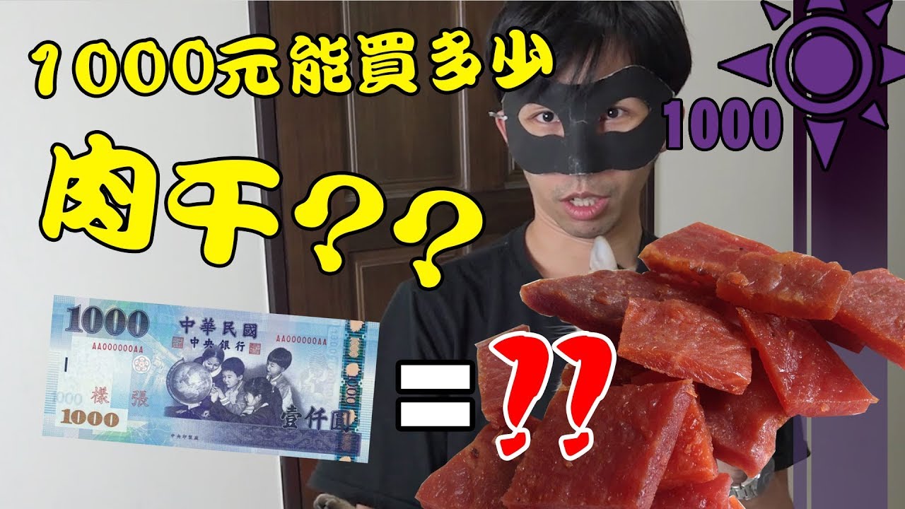 1000元能買多少肉干?? | 一千元系列 53