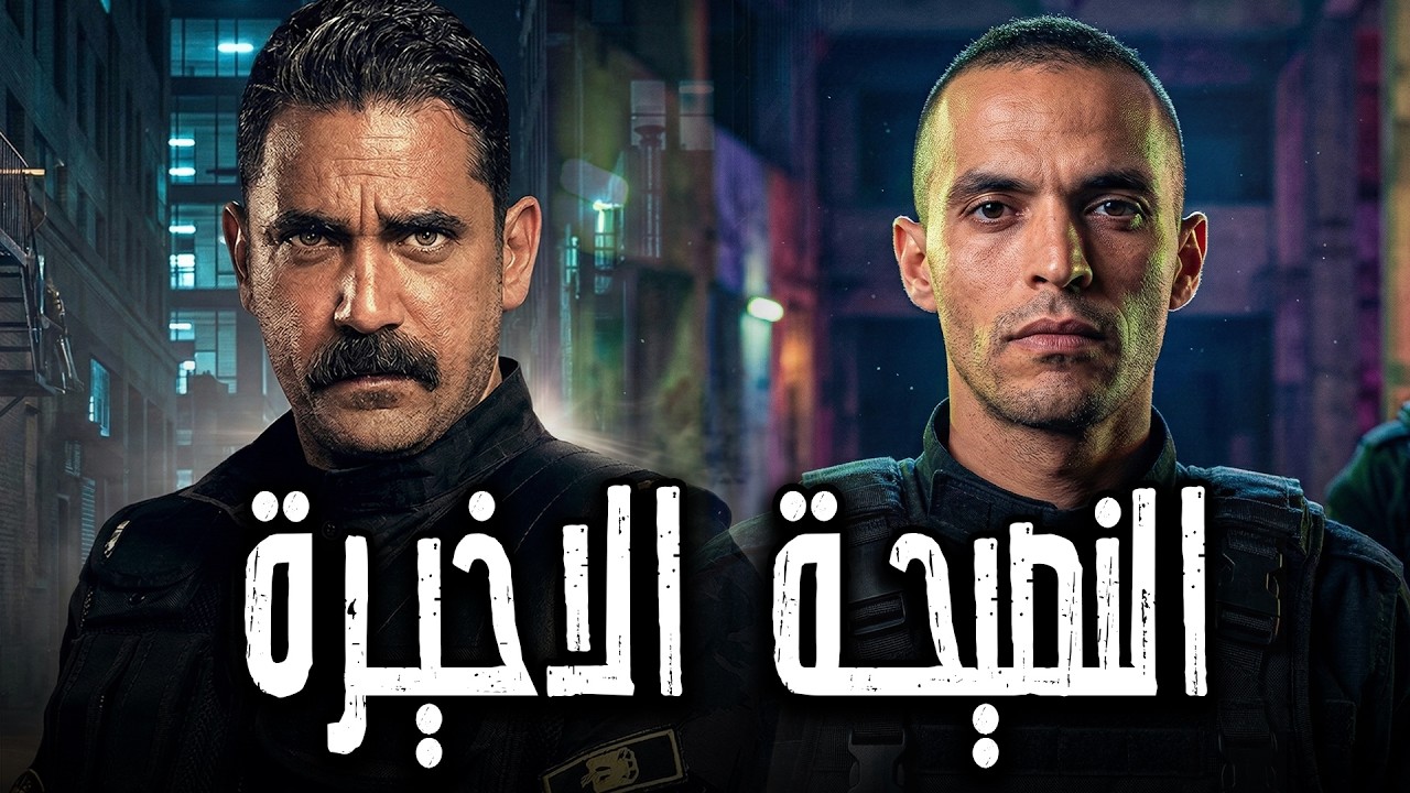 سليم باشا الانصاري بينصح صاحبه و بيعلمه ينشف شوية🙄مكنش يعرف انها اخر مرة هيتكلموا فيها😱😱#امير_كرارة