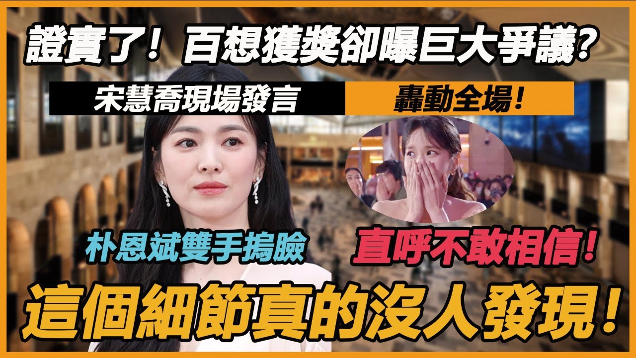 證實了！百想獲獎卻曝巨大爭議？宋慧喬現場發言轟動全場！朴恩斌雙手摀臉不敢相信！這個細節真的沒人發現！