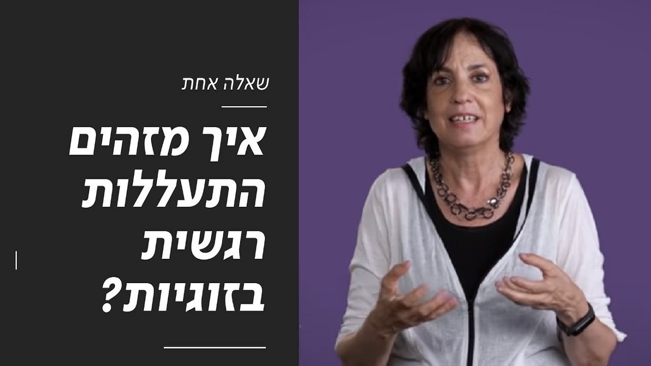 איך מזהים התעללות רגשית בזוגיות? | שאלה אחת