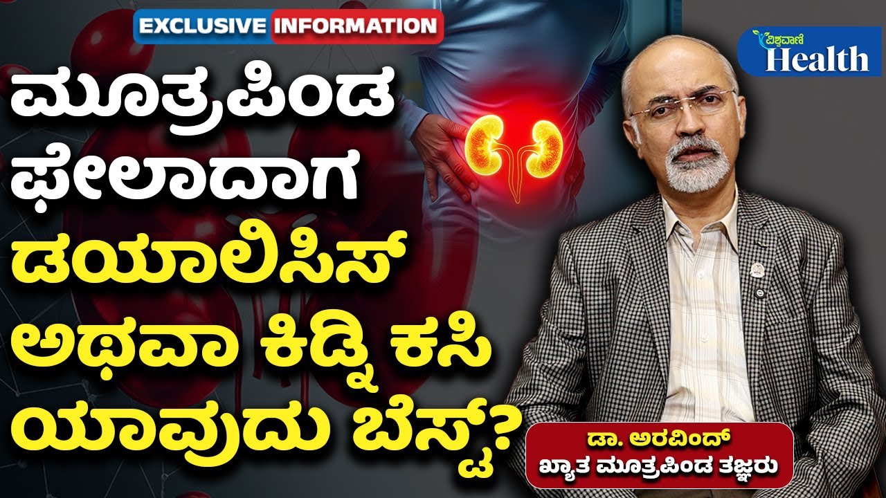 Dialysis or Kidney Transplantation | ಮೂತ್ರಪಿಂಡ ಫೇಲಾದಾಗ ಡಯಾಲಿಸಿಸ್‌ ಅಥವಾ ಕಿಡ್ನಿ ಕಸಿ ಯಾವುದು ಬೆಸ್ಟ್‌?