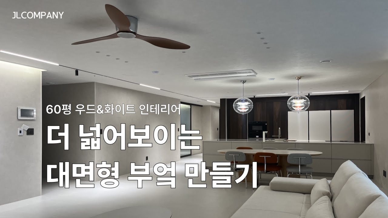 60평을 더 넓어보이게 인테리어하는 방법 | 대우월드마크웨스트엔드 60평