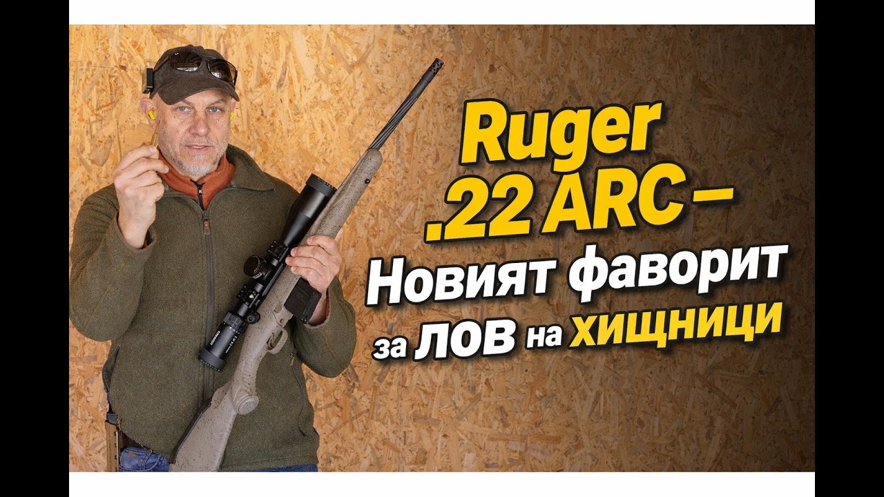 Ruger 22 ARC и оптика Steiner 4-28x56
