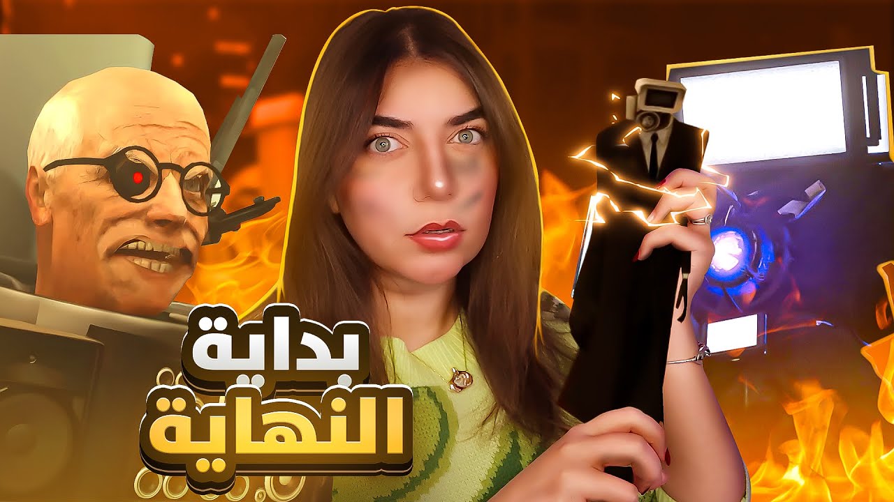 Skibidi Toilet - حاربنا الحمامات - الحرب اتطورت #3