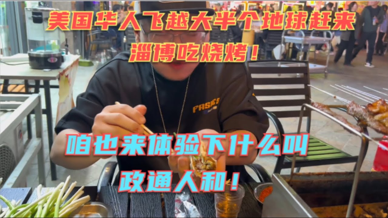美国华人飞越大半个地球专程来淄博吃烧烤！在当地小姐姐的陪同下！咱也来体验一下什么叫政通人和！山东三线小城的烟火气十足啊！
