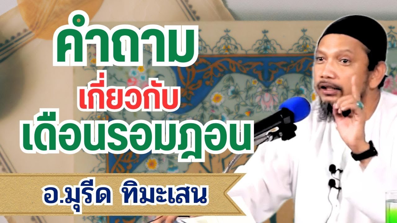 คําถามเกี่ยวกับรอมฎอน การเตรียมตัวสู่รอมฎอน | อ.มุรีด ทิมะเสน