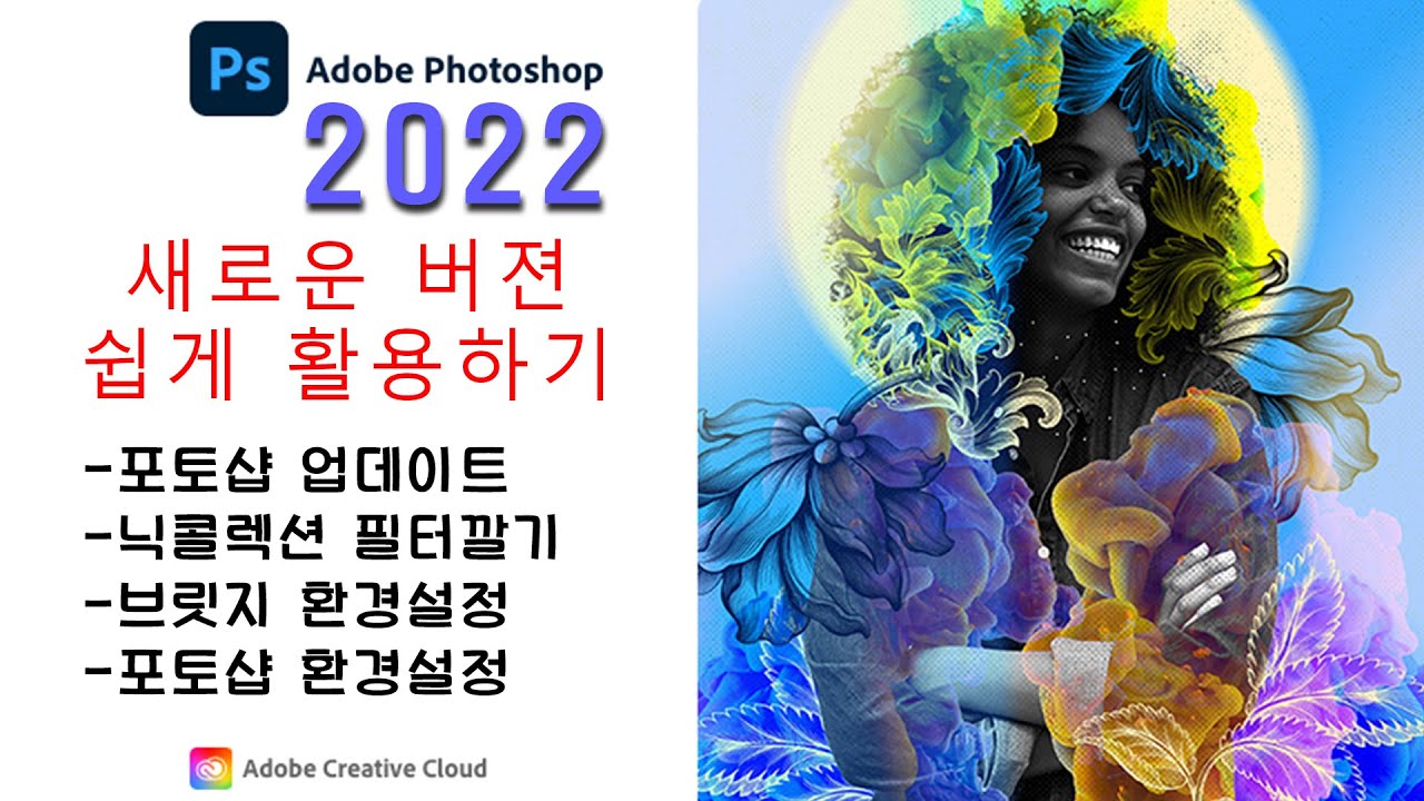 포토샵2022 업데이트 첫번째 환경설정하기 [닉콜렉션,어도비브릿지]