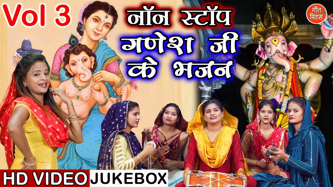 नॉनस्टॉप गणेश भजन VOL 3 | Nonstop Ganesh Bhajan | Ganesh Ji Ke Bhajan | Ganesh Chaturthi Ke Bhajan