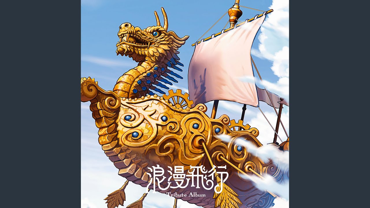 浪漫飛行