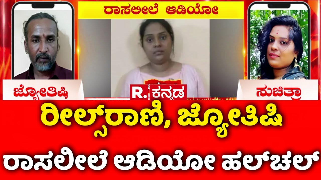 Kamalakar Bhatt Swamiji & Suchitra Case : ರೀಲ್ಸ್​​ರಾಣಿ, ಜ್ಯೋತಿಷಿ ರಾಸಲೀಲೆ ಆಡಿಯೋ ಹಲ್​ಚಲ್​ | Karwar