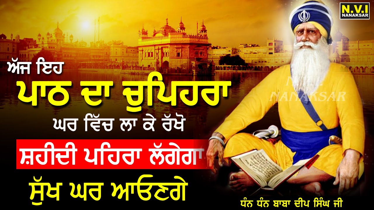 ਅੱਜ ਘਰ ਵਿੱਚ ਇਹ ਚੁਪਿਹਰਾ ਲਾਉ ਸੁੱਖਾਂ ਦੀ ਬਰਸਾਤ ਹੋਵੇਗੀ ਵੱਡੇ ਤੋਂ ਵੱਡੇ ਦੁੱਖ ਕੱਟੇ ਜਾਣਗੇ | SukhmaniSahib |Nvi