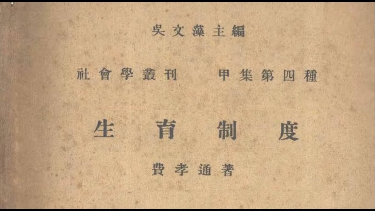 生育制度 费孝通