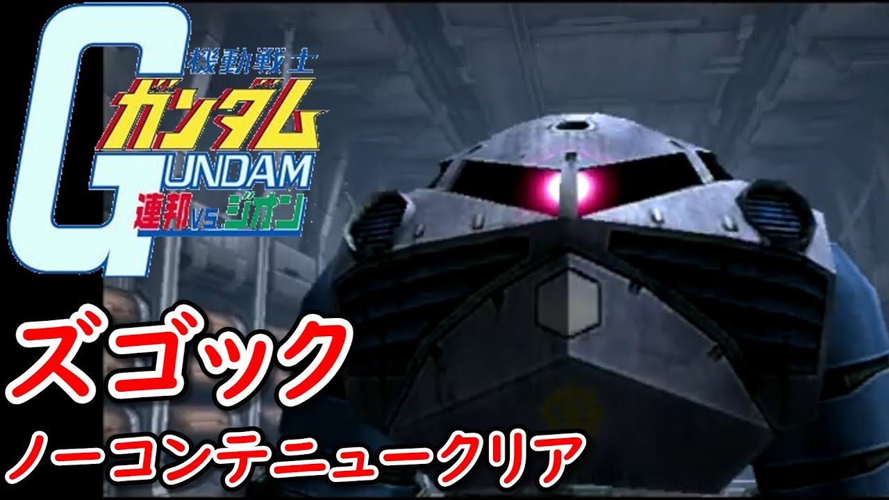 【DC】機動戦士ガンダム連邦vs.ジオン アーケードモード ジオン公国軍 ルートA ズゴック ジャブロー地下クリア