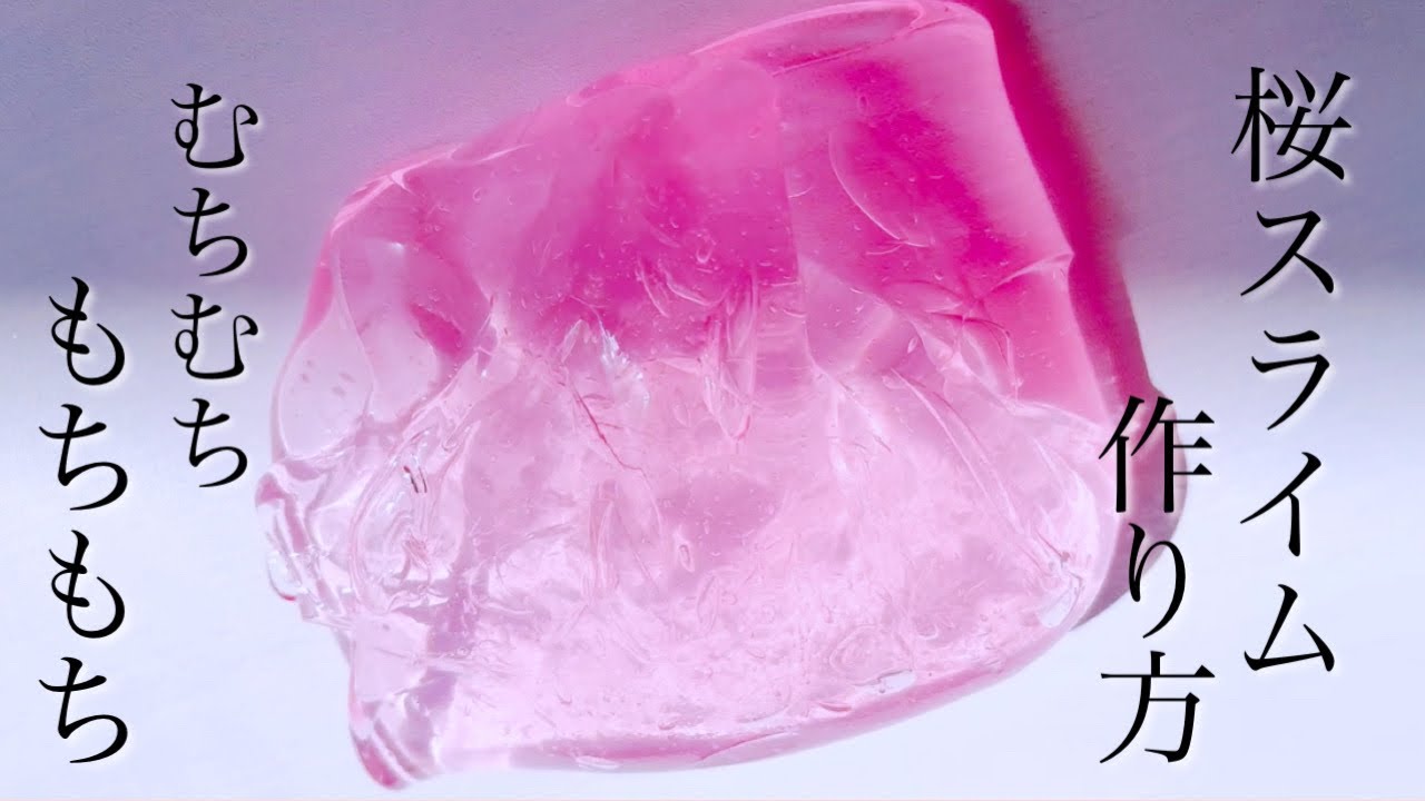 簡単に作れる！むちもち！桜スライムの作り方【音フェチ】【ＡSMR】How to make slime!