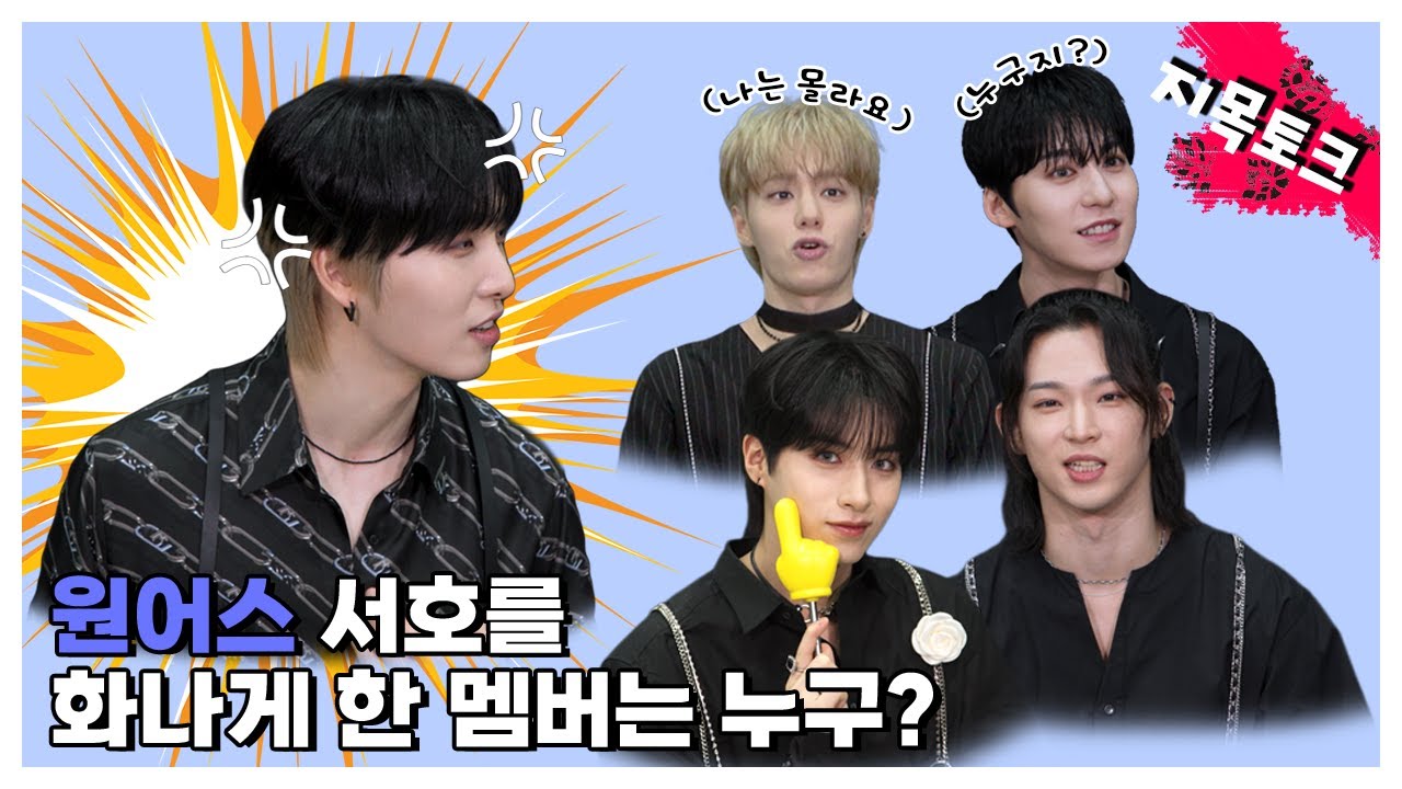 (SUB)  | 원어스 서호를 화나게 한 멤버는 누구? l 원어스 지목토크