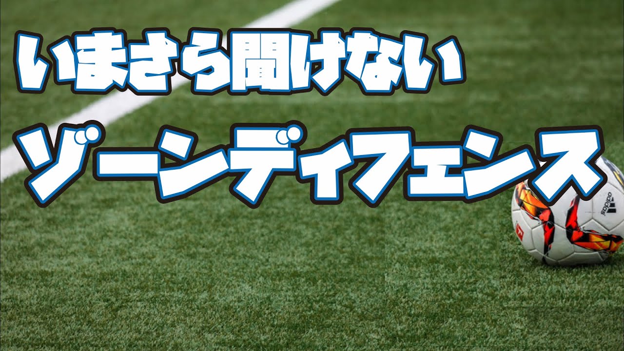 10分で分かるゾーンディフェンス