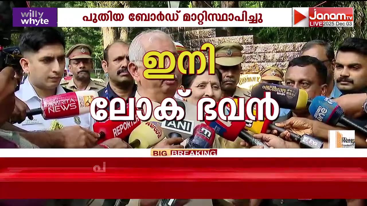 ഇനി ലോക്ഭവൻ; രാജ്ഭവന്&zwj;റെ പേരുമാറ്റം നിലവിൽ വന്നു | Rajendra Arlekar | Lok Bhavan