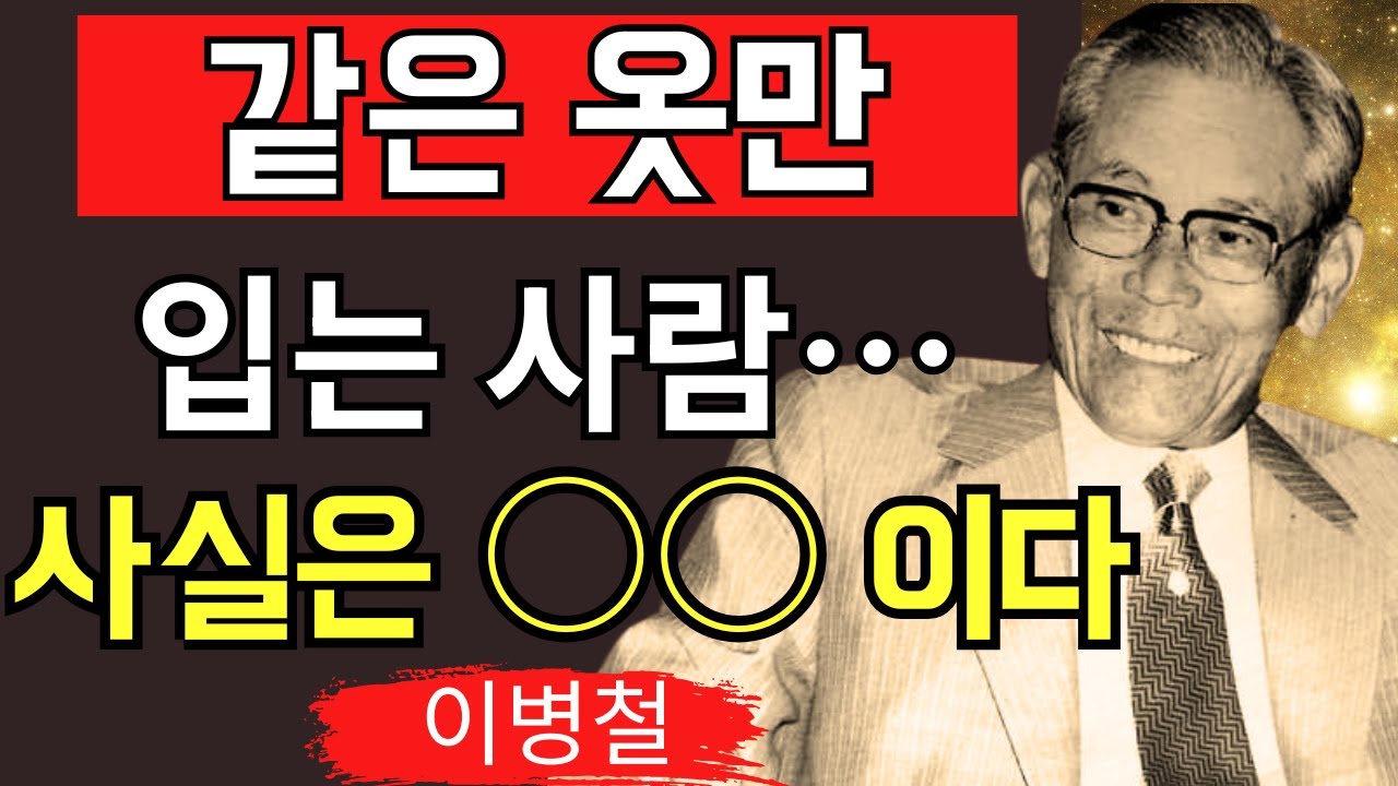 【사람을 꿰뚫어보는 법】왜 어떤 사람들은 늘 같은 옷만 입을까? 이병철