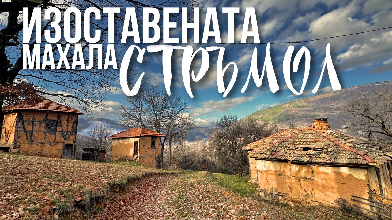 Махала Стръмол - Къщите, които БАЛКАНЪТ си ВЪРНА