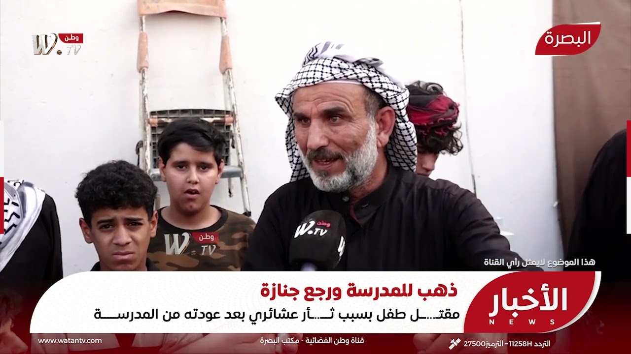 مقتـ   ــل طفل بسبب ثـــ  ـأر عشائري بعد عودته من المدرســـــة.