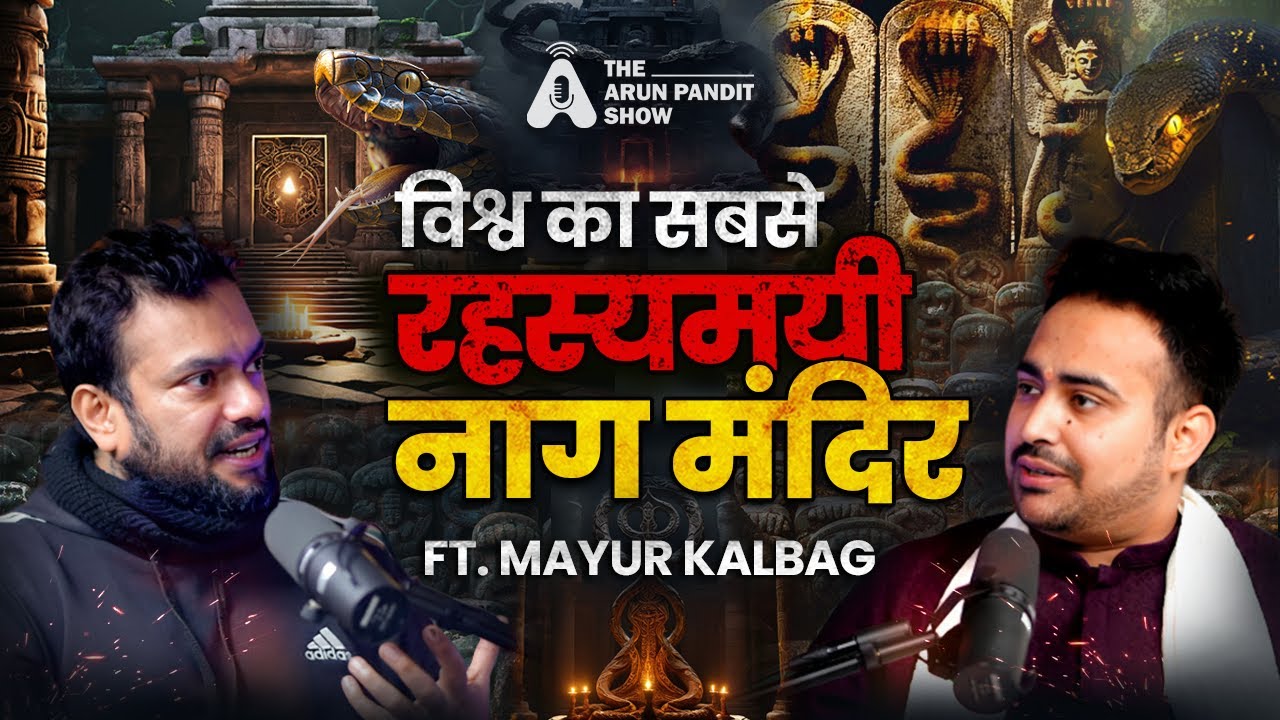 विश्व का रहस्यमयी नाग मंदिर: अघोरी, श्मशान और मृत्यु का गहरा संबंध Ft. Mayur Kalbag Arun Pandit Show