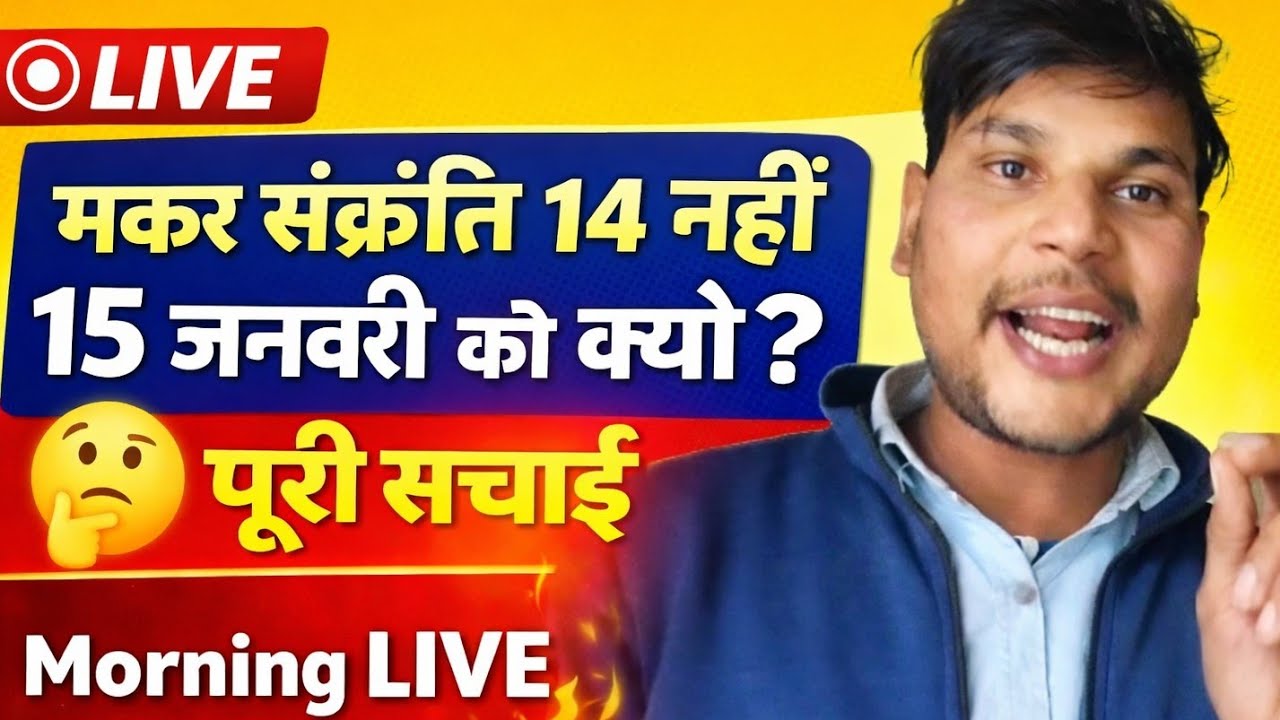 मकर संक्रांति 14 नहीं 15 जनवरी को क्यों? 🤔 | पूरी सच्चाई | Morning Live Dhamaka 🔥 | GPY OFFICIAL