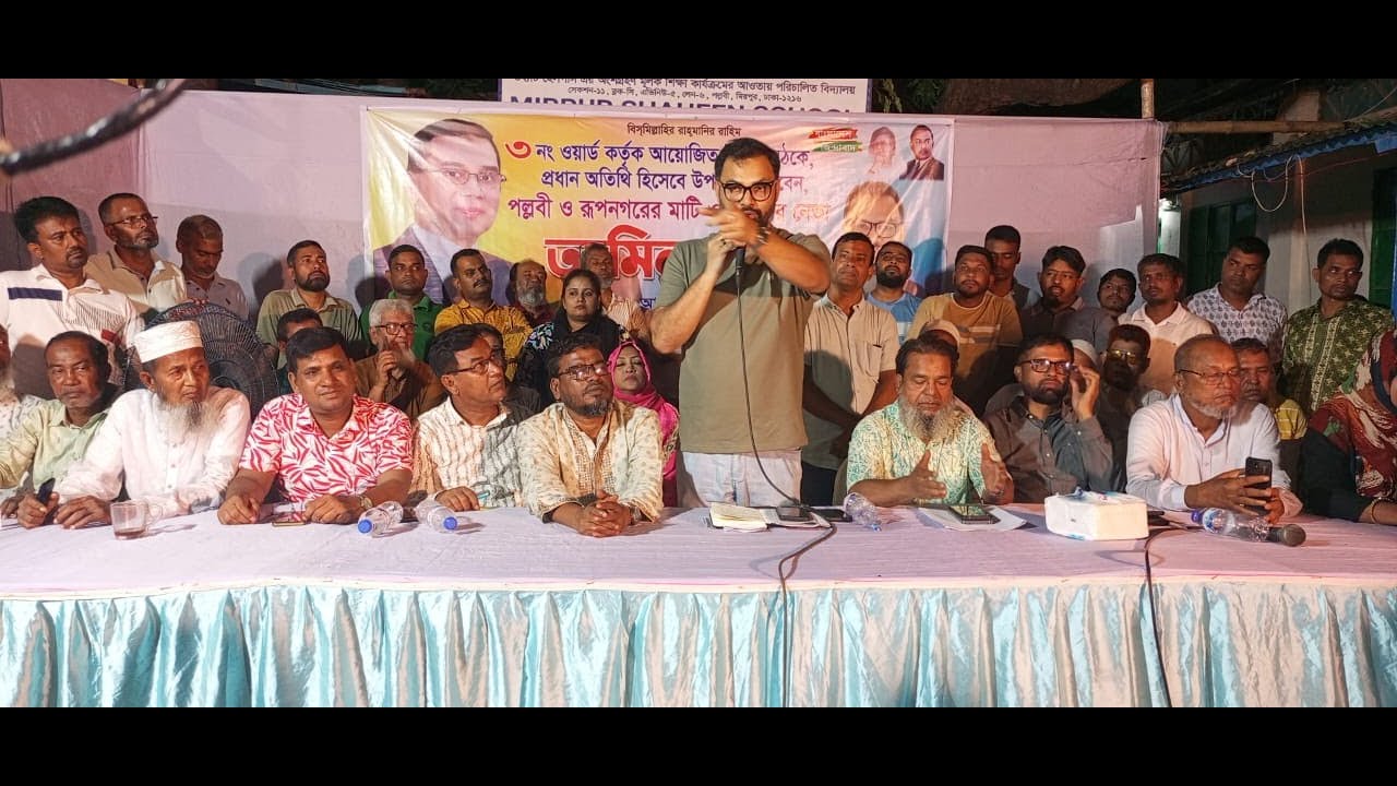 রাজধানীর মিরপুরে পল্লবী ও রূপনগর থানা বিএনপি র উঠান বৈঠক বিস্তারিত  সামাদুল সামাদ এর রিপোর্ট