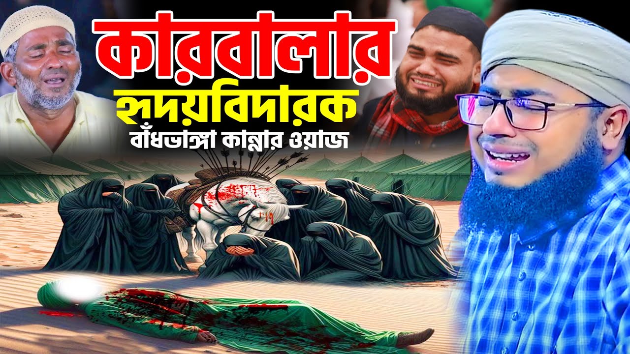 কারবালার হৃদয়বিদারক বাঁধভাঙ্গা কান্নার ওয়াজ । কারবালার ওয়াজ জহিরুল ইসলাম ফরিদী নতুন ওয়াজ
