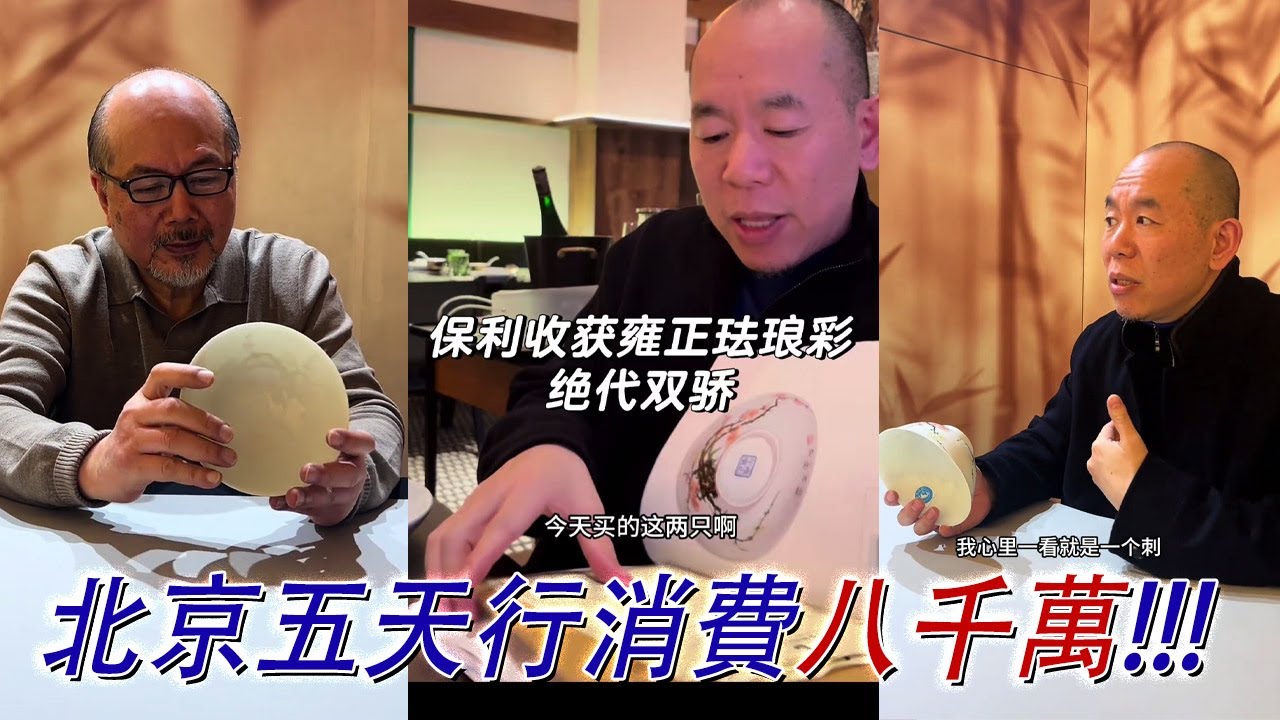 【2025北京秋拍】北京五天行，萬俊消費八千萬！茂哥口袋到底有多深？場場不落！#古董 #收藏 #拍賣