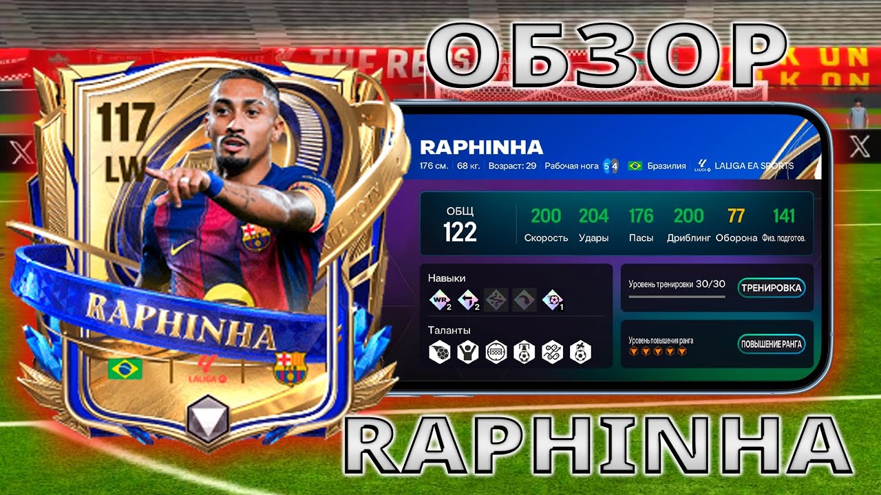 ОБЗОР UTOTY RAPHINHA 117 OVR !! FC MOBILE !!!