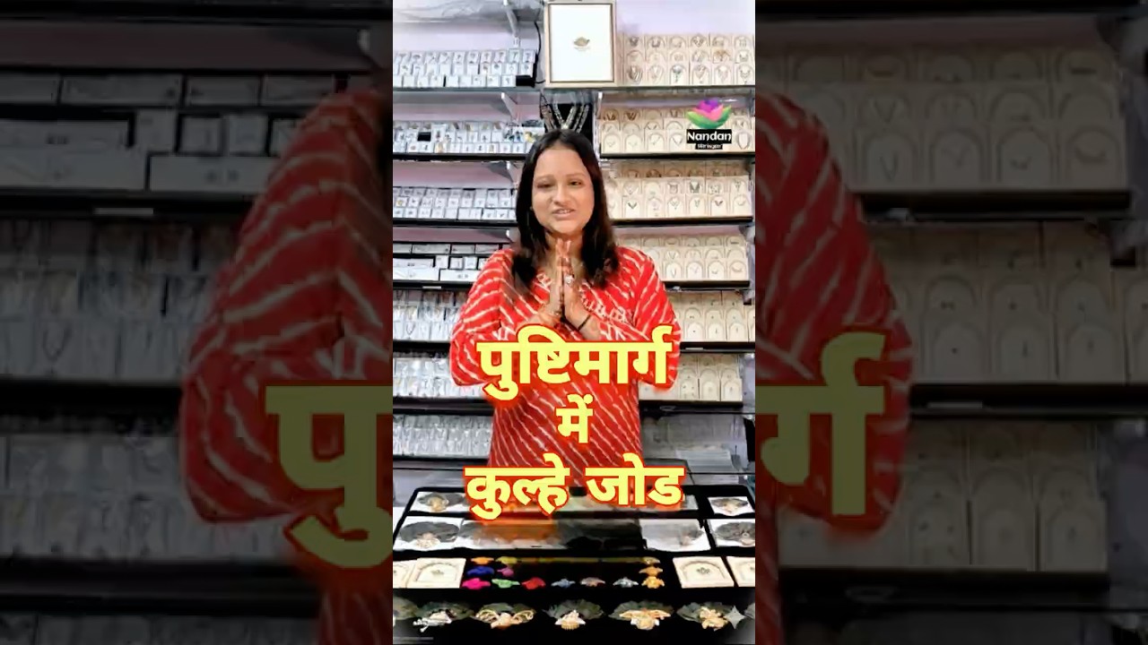 पुष्टिमार्ग में ठाकुरजी के लिए कुल्हे जोड #pushtimarg #nathdawara #silver #shrinathji