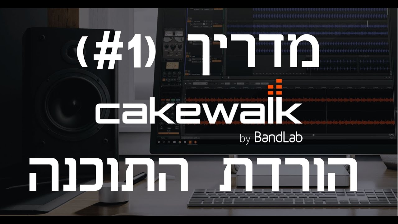 איך להוריד תוכנת הקלטות מקצועית בחינם - Cakewalk