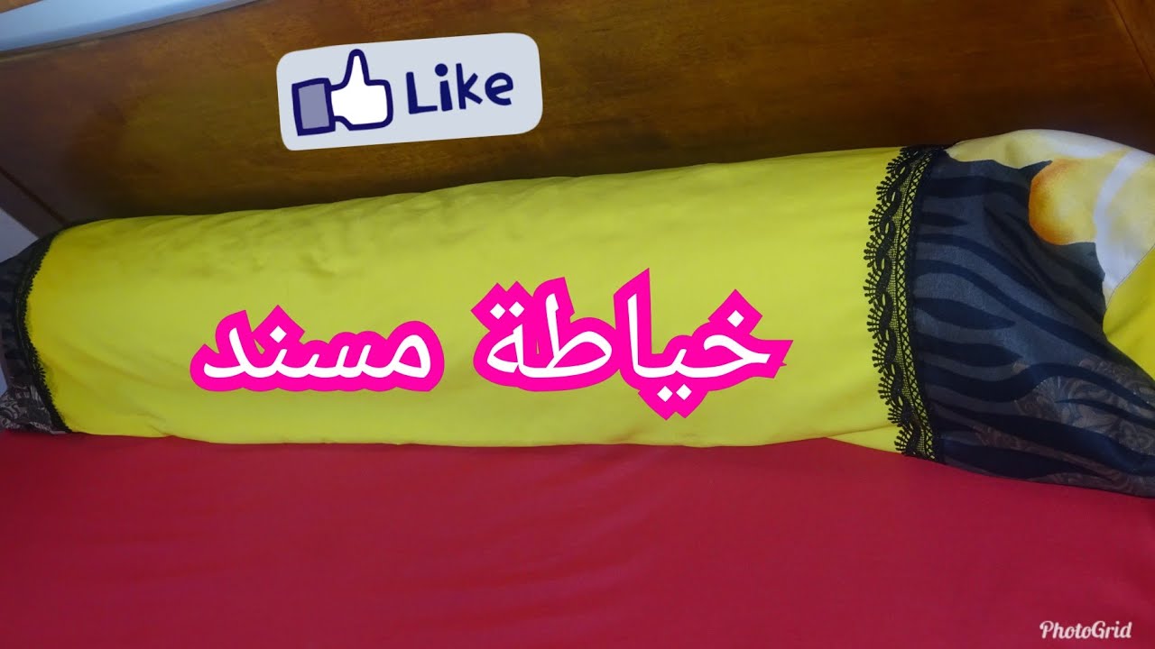 خياطة مسند،للمبتدئات بطريقة سهلة😍ولا اول مرة تدخلي لقناتي متنسايش تشتاركي وتفاعلي الجرس