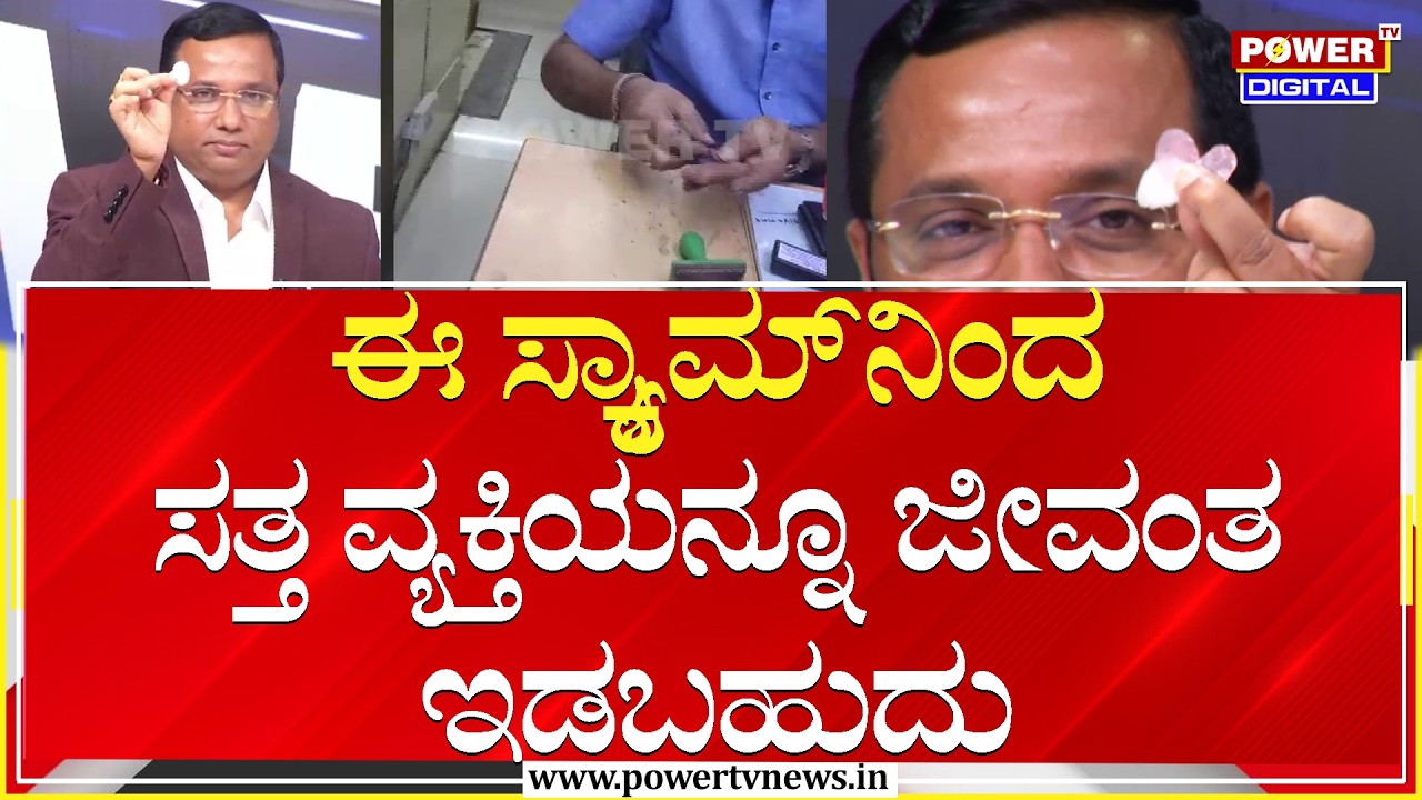 Fingerprint Scam : ಏನ್ ಬೇಕಾದ್ರೂ ನಕಲಿ ಮಾಡ್ಬಹುದು ಹೆಬ್ಬೆಟ್ಟು ಮಾಡೋಕಾಗಲ್ಲಂತ ಹೇಳ್ತಿದ್ವಿ  |  Power TV News