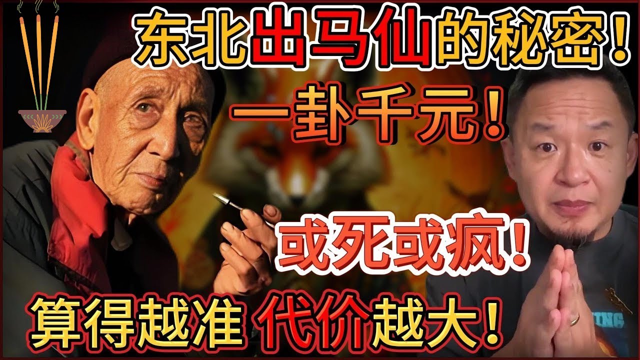 老王来了：东北出马仙的秘密！往往是悲惨结局！｜算得越准代价越大！｜胡黄白柳灰 |