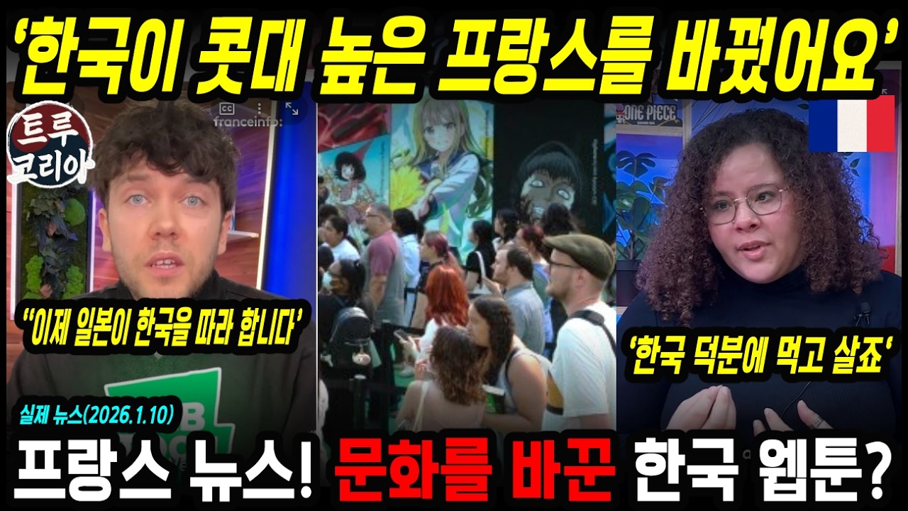 일본 작품이 최고라던 프랑스! 결국 한국에 무너졌다?