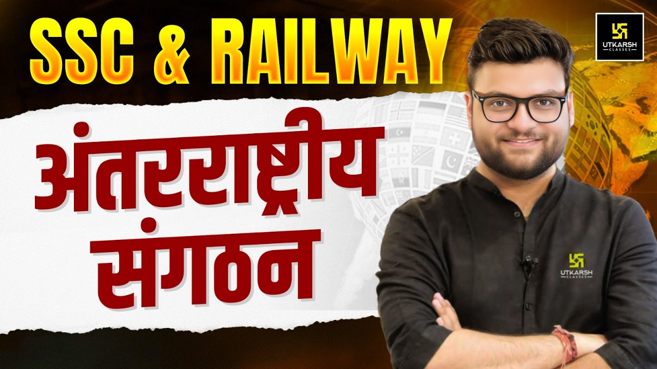 International Organization (अन्तर्राष्ट्रीय संगठन) | SSC & Railway Exams | By Kumar Gaurav Sir