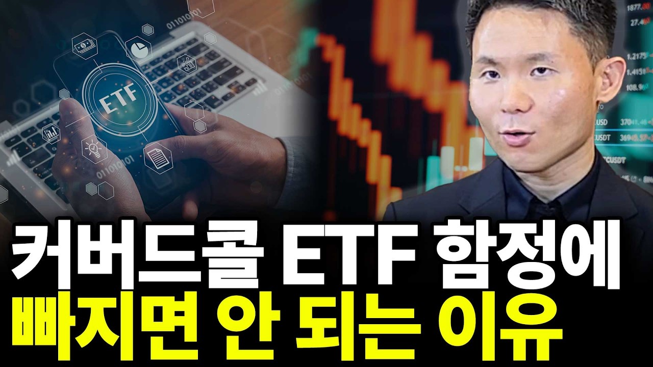 커버드콜 ETF 함정에 빠지면 안 되는 이유(ft.현영준 작가 3부)