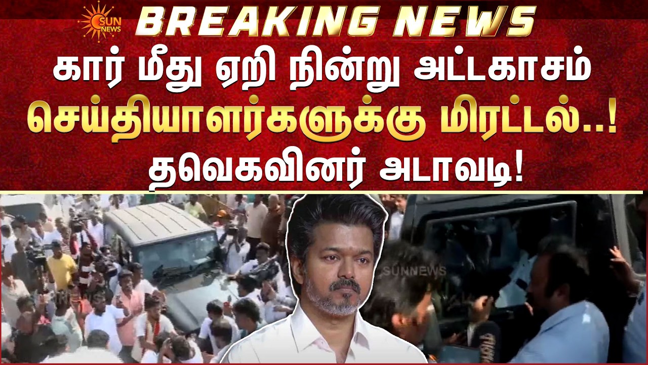 TVK Executives Attacked Reporters | Peoples Meet | TVK | Passed Out | Shocking News | Sun News