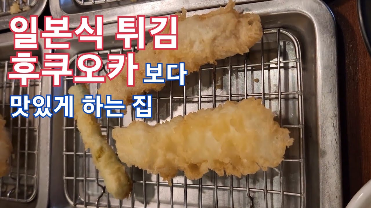 일식 튀김 후쿠오카보다 맛있게 하는 집
