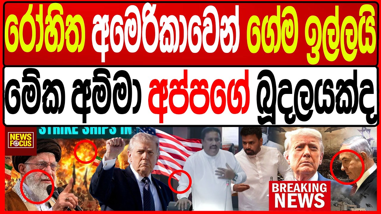 රෝහිත අමෙරිකාවෙන් ගේම ඉල්ලයිමේක අම්මා අප්පගේ බූදලයක්ද |News Focus