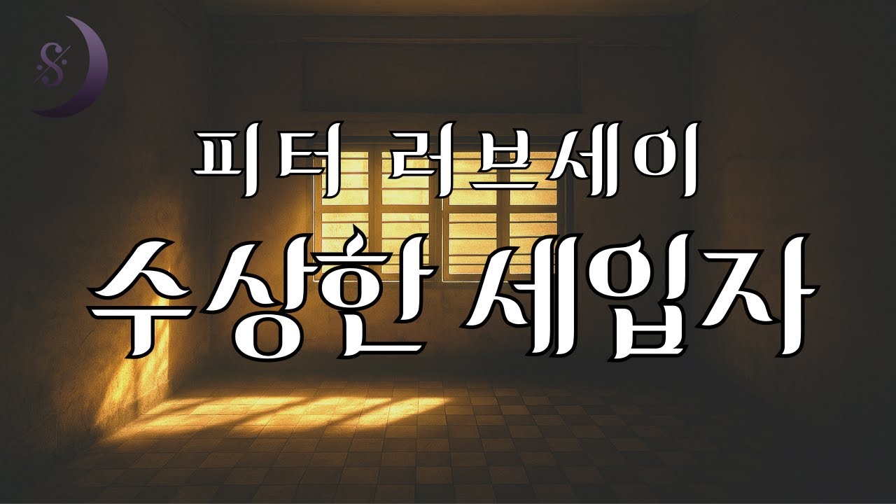 영국의 추리소설 작가/ 피터 러브세이의/ 수상한 세입자 / ASMR 