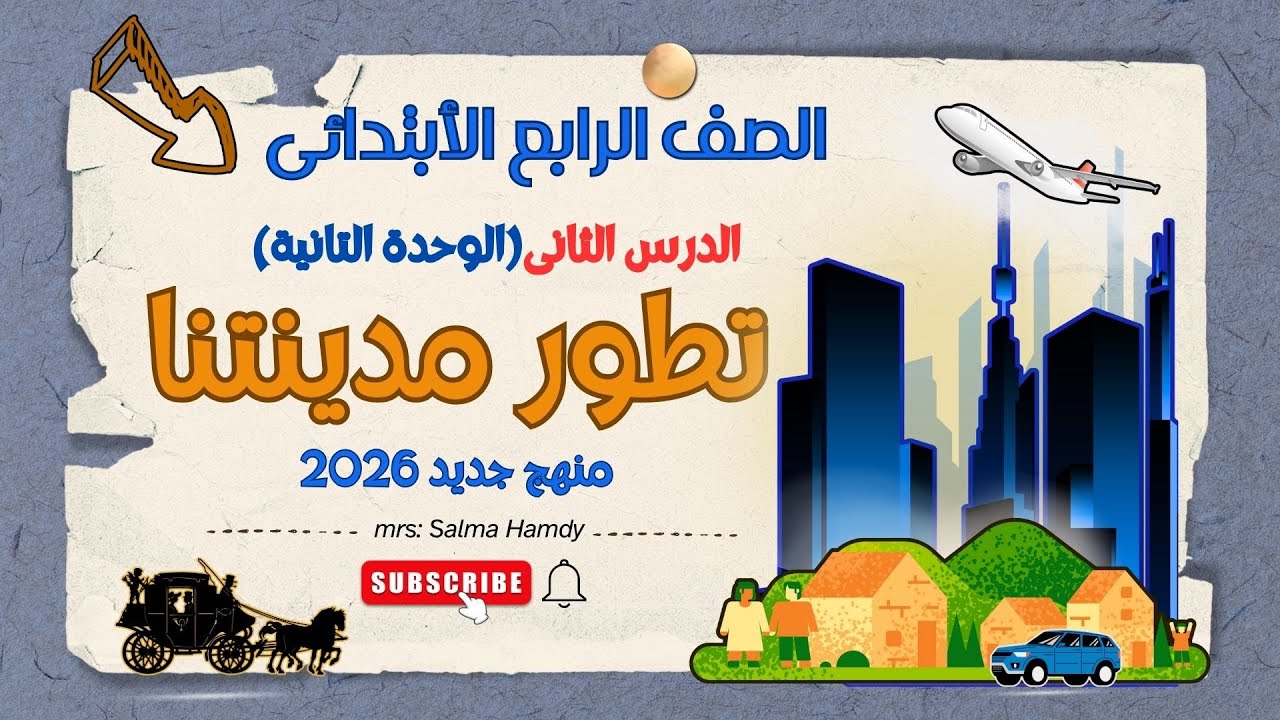 تطور مدينتنا | الدرس الثاني الوحدة الثانية دراسات الصف الرابع الابتدائي 2026