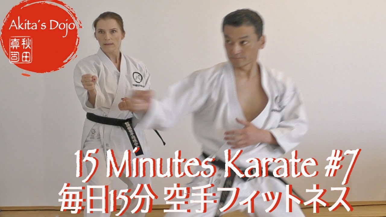 15 Minutes Karate #7  毎日15分 空手フィットネス 【Akita's Karate Video】   HD 1080p