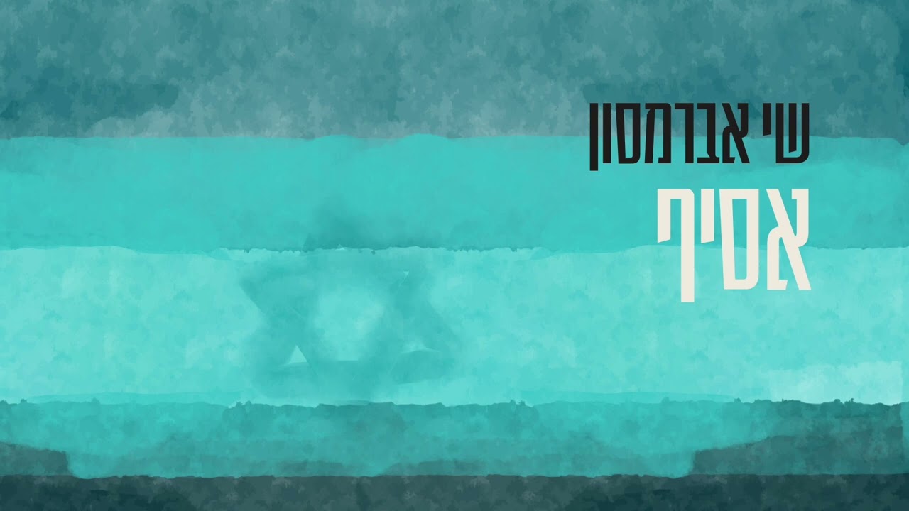 אסיף - שי אברמסון