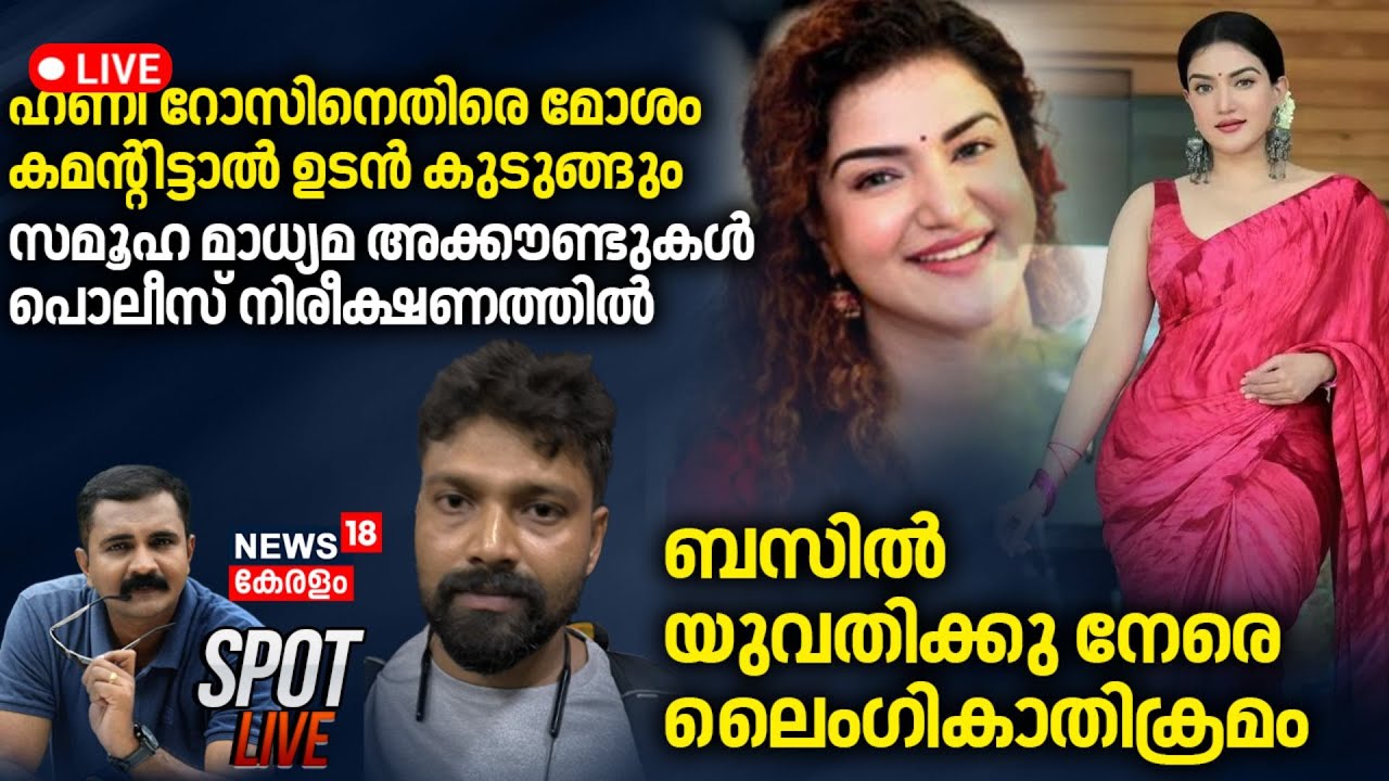 🔴SPOT LIVE |Rijith Murder Case Verdict | Kannur Worker Murder | Honey Rose Cyber Atatck |Kerala News