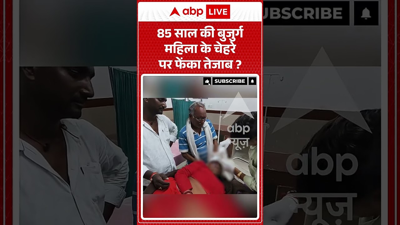 Viral Video : 85 साल की बुजुर्ग महिला के चेहरे पर फेंका तेजाब | #viral #ytshorts