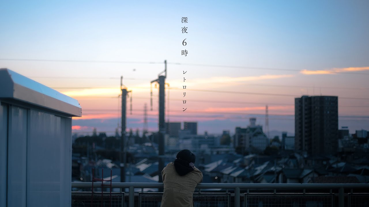 レトロリロン - 深夜6時(Official Music Video)