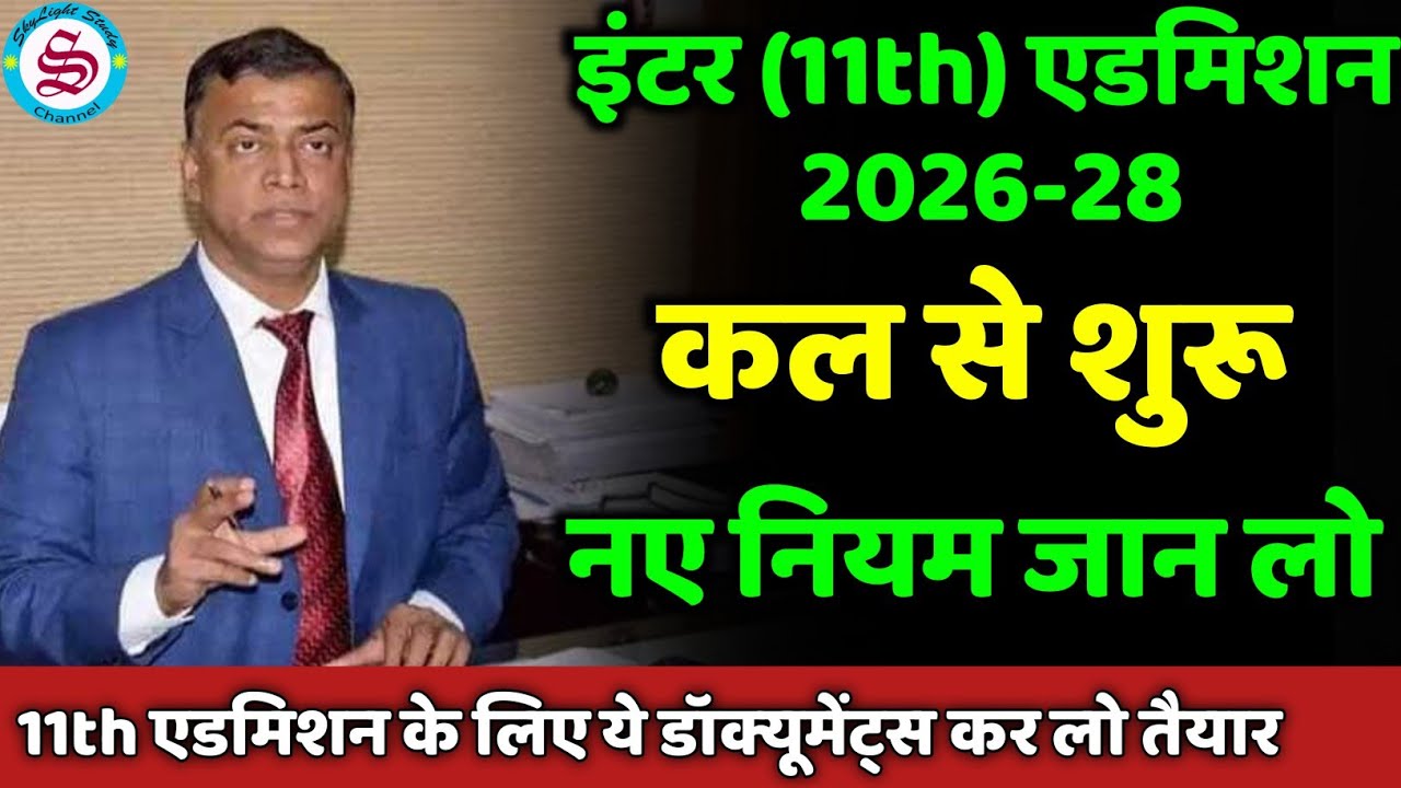 Starting Tomorrow: Inter Admission Date 2026: 11th Me Admission Kab Hoga 2026 | Inter Admission 2026