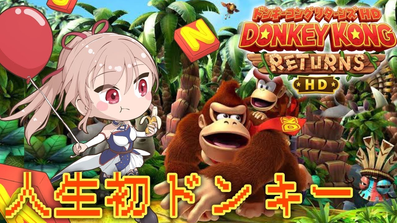 【ドンキーコングリターンズHD】最終回！？完全初見！人生初のドンキーコング！！【にじさんじ】